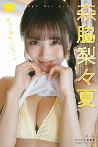 森脇梨々夏 デジタル写真集 リリカルサンシャイン デジタルブルグラ