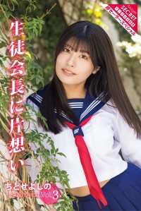 ちとせよしのVol.3　生徒会長に片想い アサ芸Secret！デジタル写真集