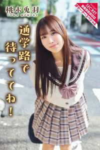 桃木兎羽　通学路で待っててね！ アサ芸Secret！デジタル写真集
