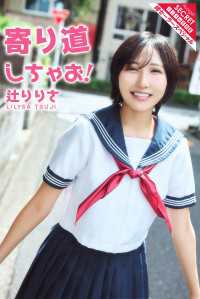 辻りりさ　寄り道しちゃお！ アサ芸Secret！デジタル写真集