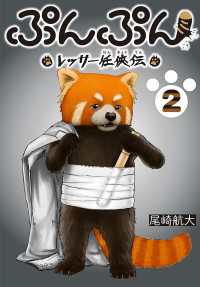 ぷんぷん -レッサー任侠伝-(話売り)　#2