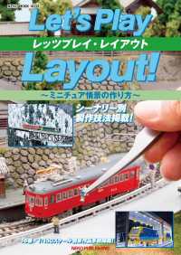 レッツプレイ・レイアウト　～ミニチュア情景の作り方～