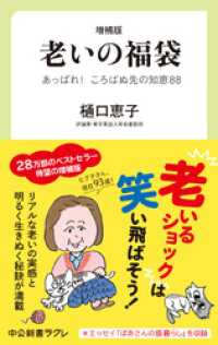 増補版　老いの福袋　あっぱれ！　ころばぬ先の知恵88 中公新書ラクレ