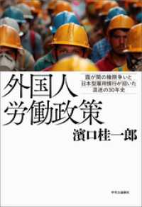 外国人労働政策　霞が関の権限争いと日本型雇用慣行が招いた混迷の３０年史