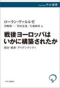 戦後ヨーロッパはいかに構築されたか　政治・経済・アイデンティティ
