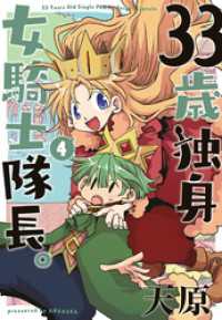 33歳独身女騎士隊長。【単行本版】(4) KATTS