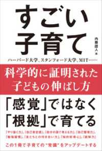 科学的に証明された子どもの伸ばし方 すごい子育て