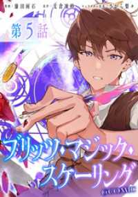 コロナ・コミックス<br> 【単話版】ブリッツ・マジック・スケーリング@COMIC 第5話