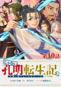 コロナ・コミックス<br> 【単話版】じゃない孔明転生記。軍師の師だといわれましても@COMIC 第10話