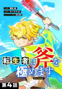 コロナ・コミックス<br> 【単話版】転生者は斧を極めます@COMIC 第4話
