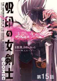 コロナ・コミックス<br> 【単話版】呪印の女剣士@COMIC 第15話