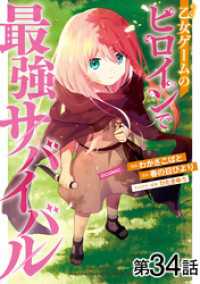 コロナ・コミックス<br> 【単話版】乙女ゲームのヒロインで最強サバイバル@COMIC 第34話