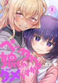 DEDEDE<br> ペッタん娘じゃダメですか？【コミックス版】(3)