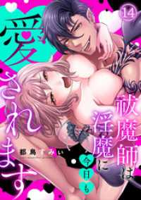 DEDEDE<br> 祓魔師は淫魔に今日も愛されます(14)