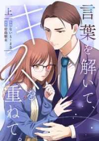 言葉を解いて、キスを重ねて。【単行本版／描き下ろし特典付き】(上) コイパレ