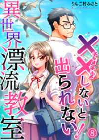 （××しないと出られない！）異世界漂流教室【フルカラー】(8) DEDEDE