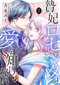 贄妃ロゼッタは愛を知らない　【単行本版／描き下ろしオマケつき】(2) Ropopo!