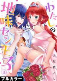 わたしの地味セン王子【フルカラー】(10) DEDEDE