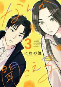 なんか聞こえる【単行本版／描き下ろしオマケつき】(3) Ropopo!