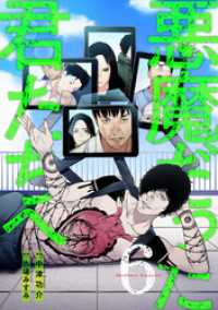 悪魔だった君たちへ【コミックス版】(6) DEDEDE