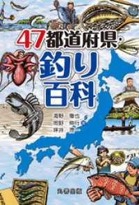 47都道府県・釣り百科