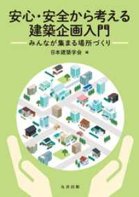 安心・安全から考える建築企画入門 みんなが集まる場所づくり
