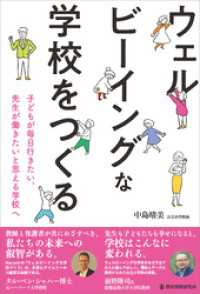 ウェルビーイングな学校をつくる　子どもが毎日行きたい、先生が働きたいと思える学校へ