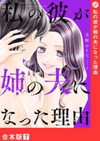 私の彼が姉の夫になった理由【合本版】７ チェリッシュ
