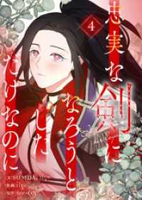 忠実な剣になろうとしただけなのに 4 piccomics