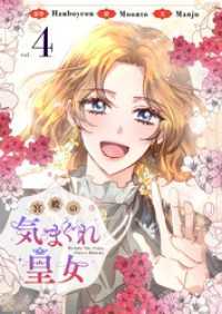 宮殿の気まぐれ皇女 4 piccomics