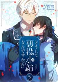 どうして悪役小姑なんですか！？ 5 piccomics