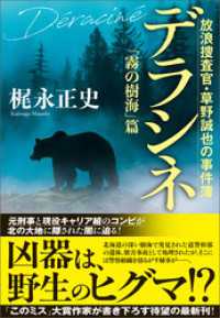 潮文庫<br> デラシネ　放浪捜査官・草野誠也の事件簿　「霧の樹海」篇