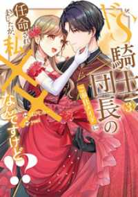 ドS騎士団長のご奉仕メイドに任命されましたが、私××なんですけど！？３ ノーチェCOMICS