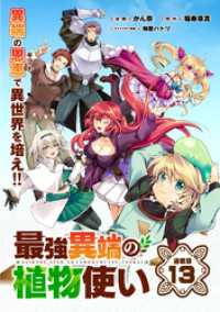 最強異端の植物使い 連載版：13 ブシロードコミックス