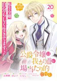 公爵令嬢は我が道を場当たり的に行く連載版：20 ブシロードコミックス