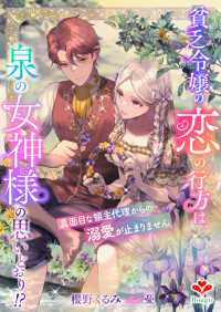 貧乏令嬢の恋の行方は、泉の女神様の思いどおり!?～真面目な領主代理からの溺愛が止まりません～ ルージール文庫