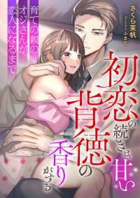 初恋の続きは、甘い背徳の香りがする ～育ての親のオジさんが恋人になるまで～ こはく文庫