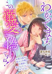 わかってます、この溺愛は偽りですね! ～妄想力強めの陰キャ令嬢は旦那様に愛されていることに気づかない～ こはく文庫
