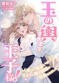 玉の輿すぎます、王子様! ～人違いで夜這いをしたら王太子の抱き枕係に任命されました～ こはく文庫