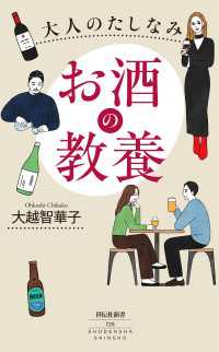 大人のたしなみ　お酒の教養 祥伝社新書