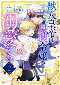 獣人皇帝は男装令嬢を溺愛する ただの従者のはずですが！ コミック版（分冊版） 【第2話】 BKコミックスf
