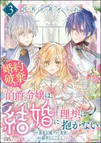 汚名を着せられ婚約破棄された伯爵令嬢は、結婚に理想は抱かない コミック版 （3） BKコミックスf