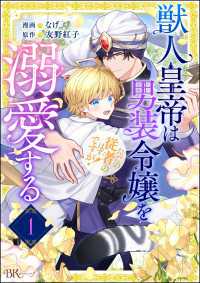 獣人皇帝は男装令嬢を溺愛する ただの従者のはずですが！ コミック版（分冊版） 【第1話】 BKコミックスf