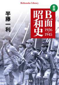 新版 B面昭和史 1926-1945 平凡社ライブラリー