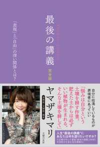 最後の講義　完全版　漫画家・文筆家・画家　ヤマザキマリ