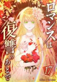 ロマンスは復讐のあとで 第17話