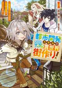 都市開発スキルで楽々異世界街作り！1　～転生廃ゲーマーによる近代都市建設がチートすぎる～ オーバーラップノベルス