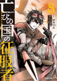 亡びの国の征服者 8　～魔王は世界を征服するようです～ ガルドコミックス