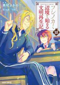 ガルドコミックス<br> フシノカミ 10　～辺境から始める文明再生記～