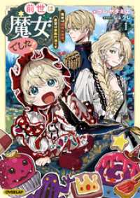 前世は魔女でした！1　～現世は最強お姫様、希望は家族円満です～【電子書籍限定書き下ろしSS付き】 オーバーラップノベルスf